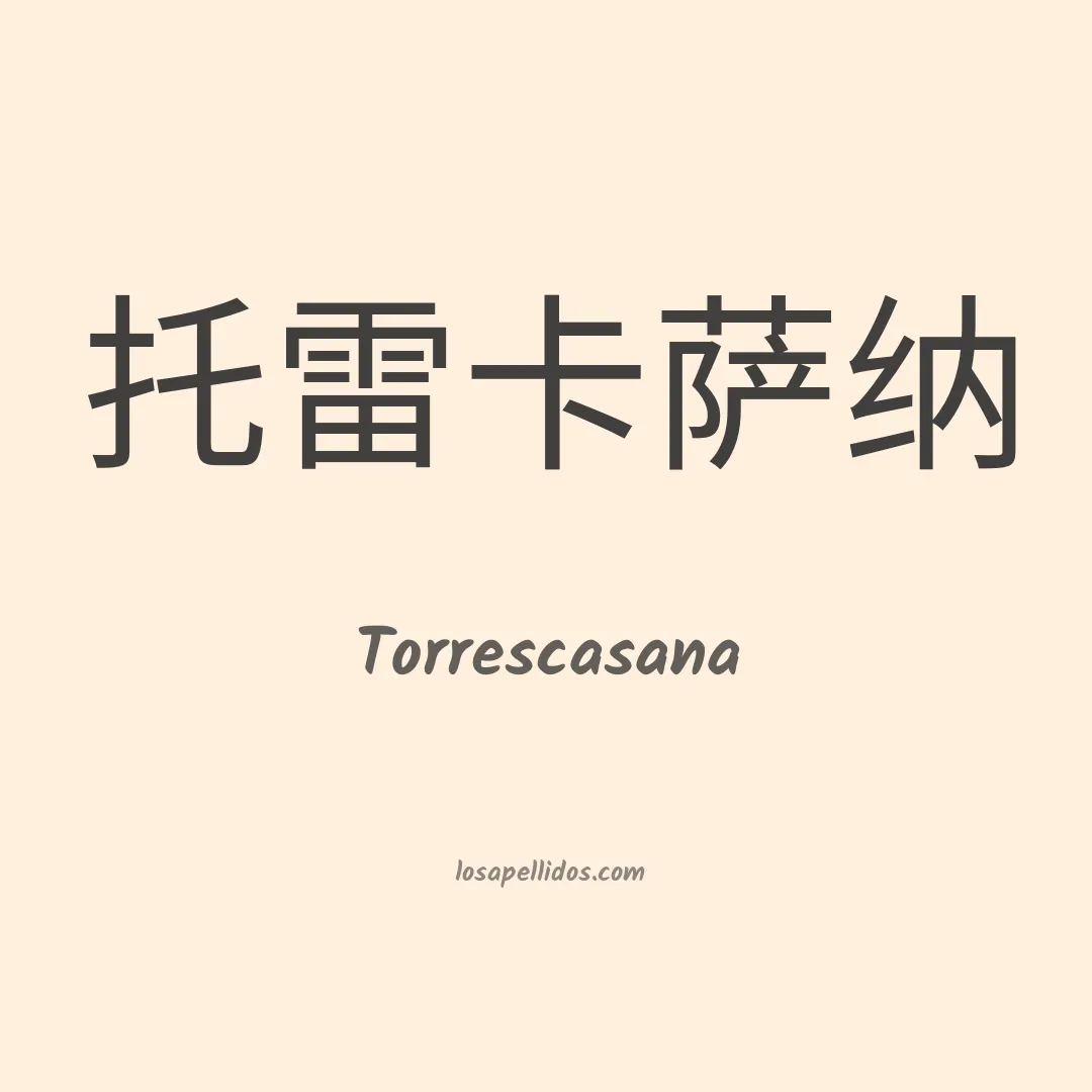 Torrescasana en chino