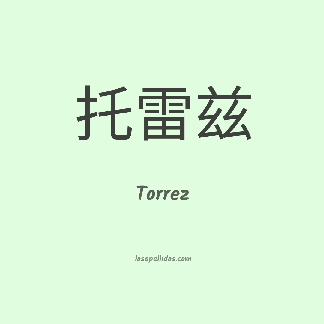 Tórrez en chino