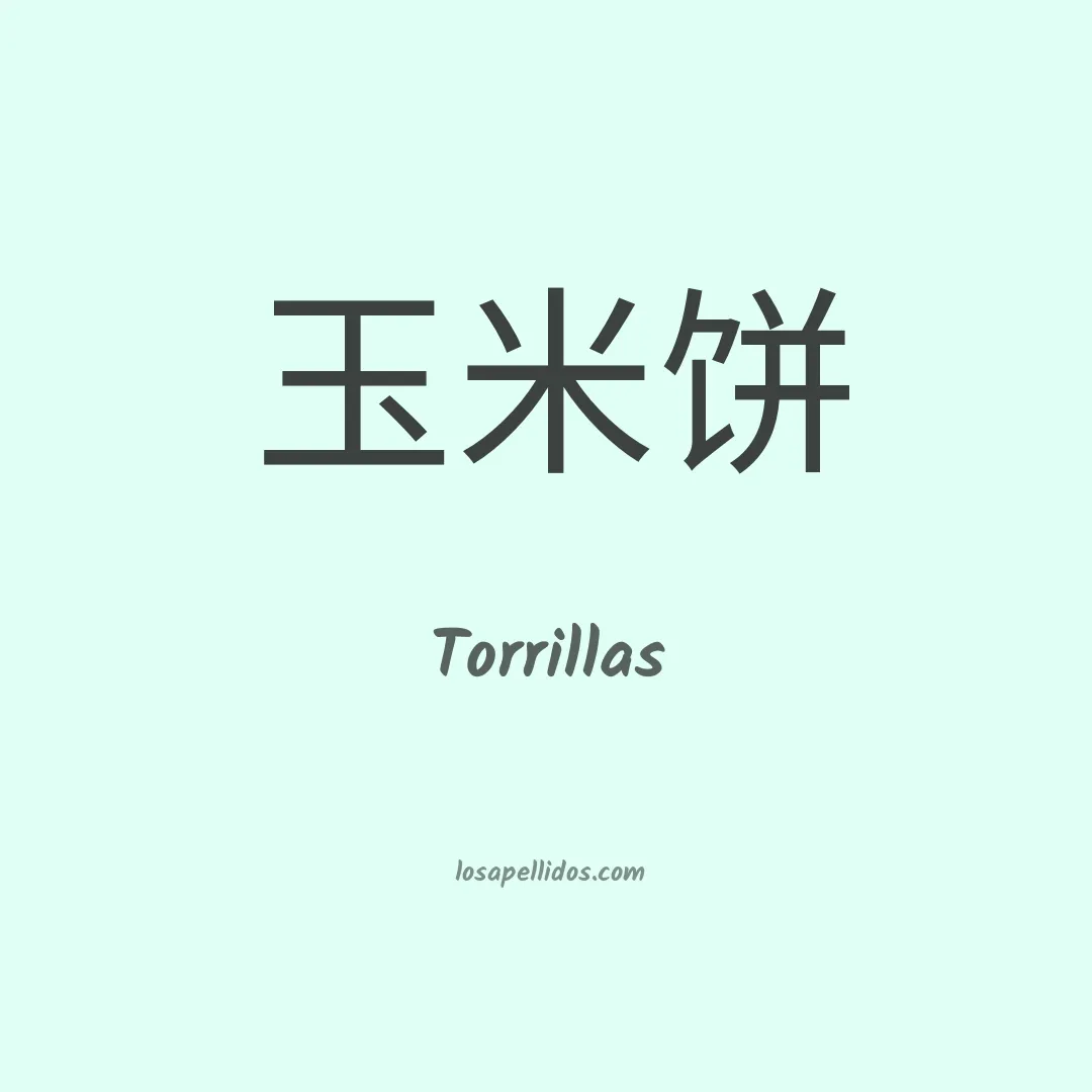 Torrillas en chino