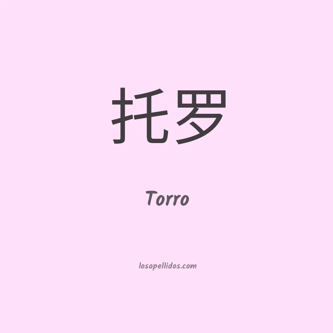Torro en chino