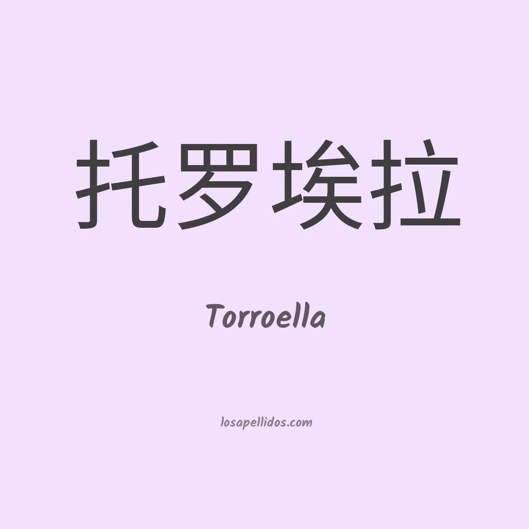 Torroella en chino