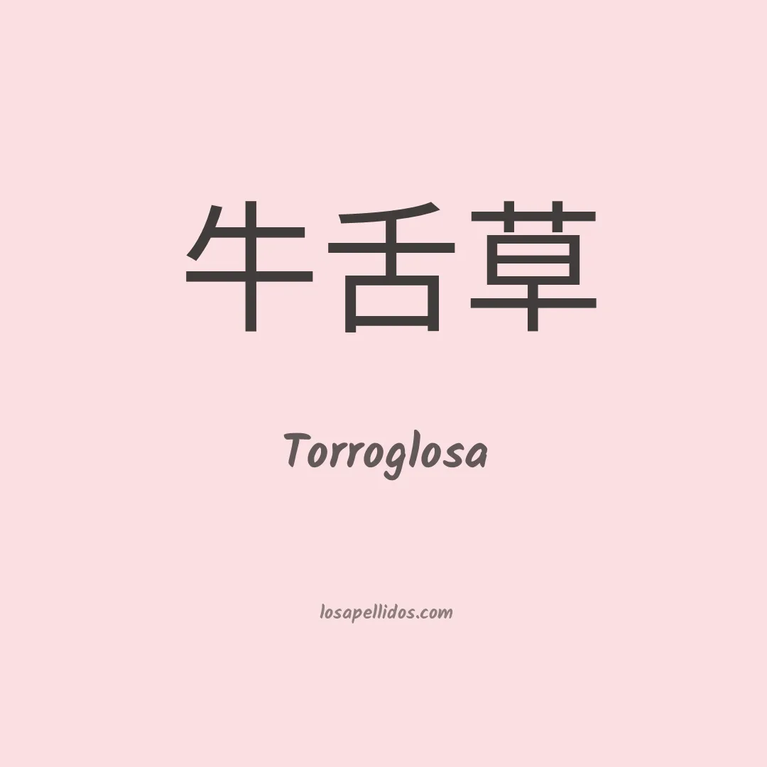 Torroglosa en chino