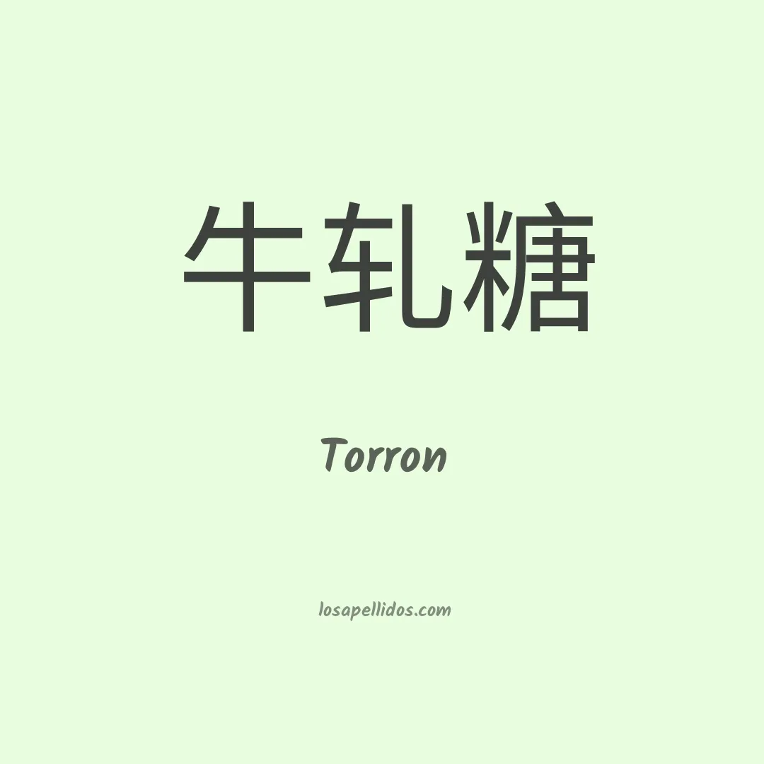 Torron en chino