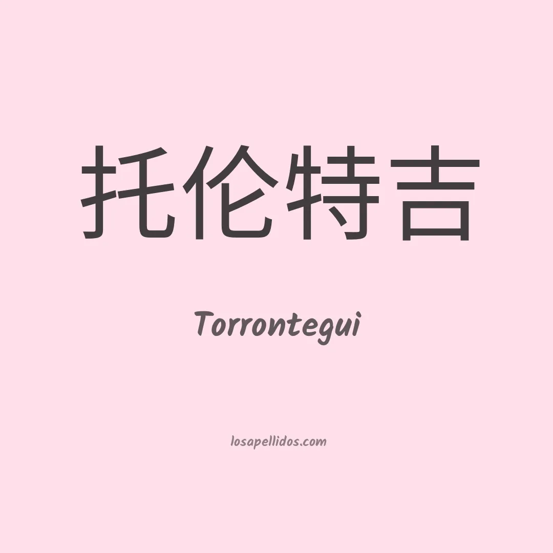 Torrontegui en chino