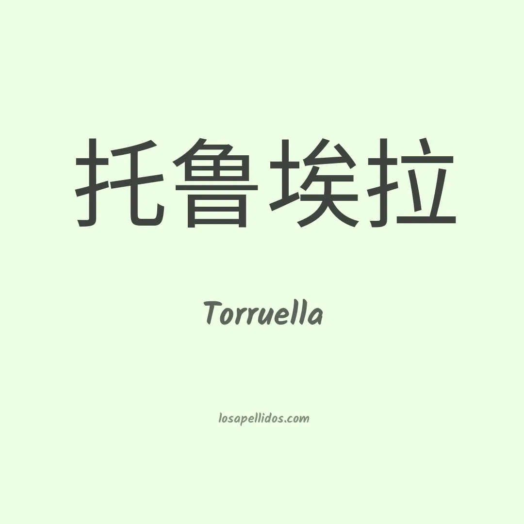 Torruella en chino
