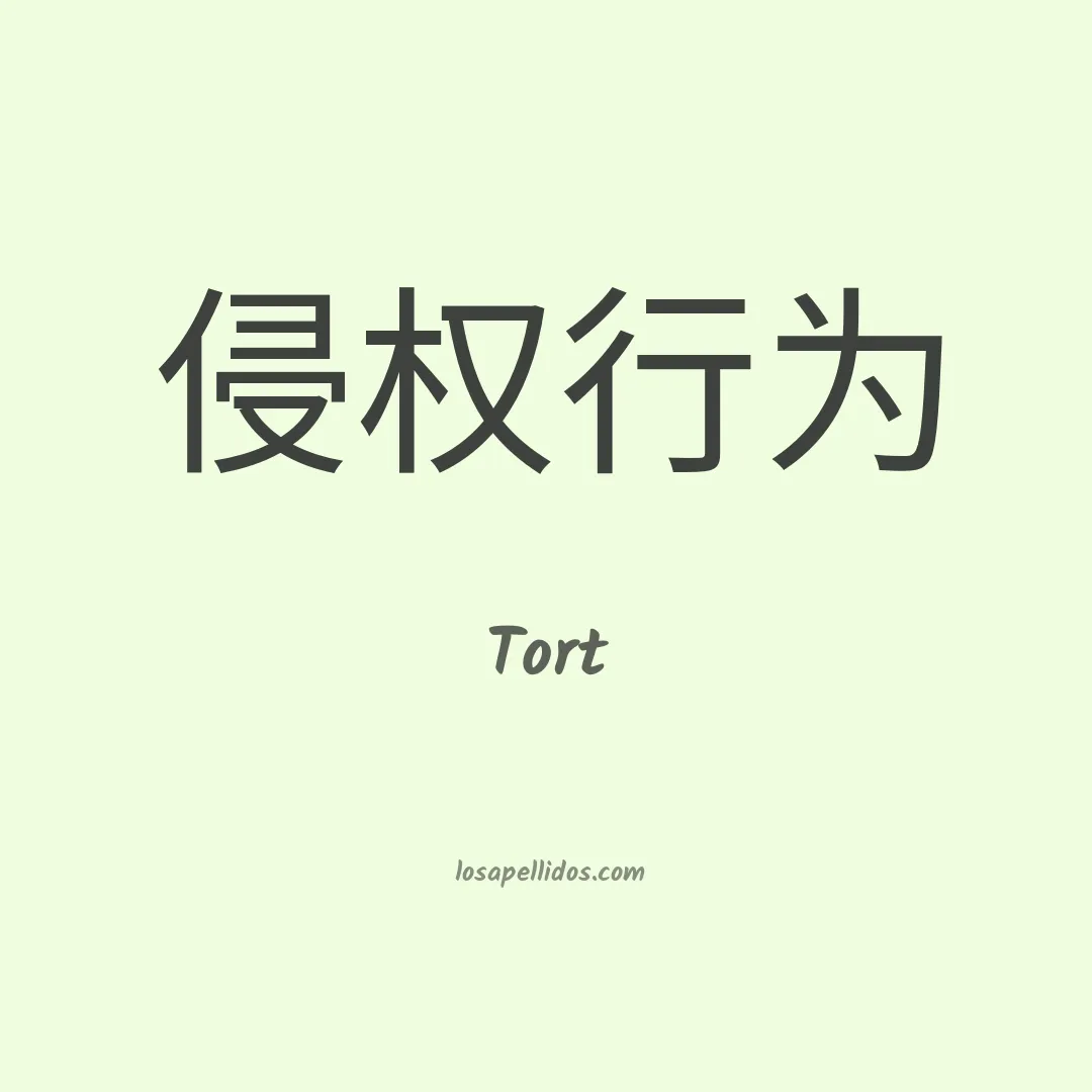 Tort en chino