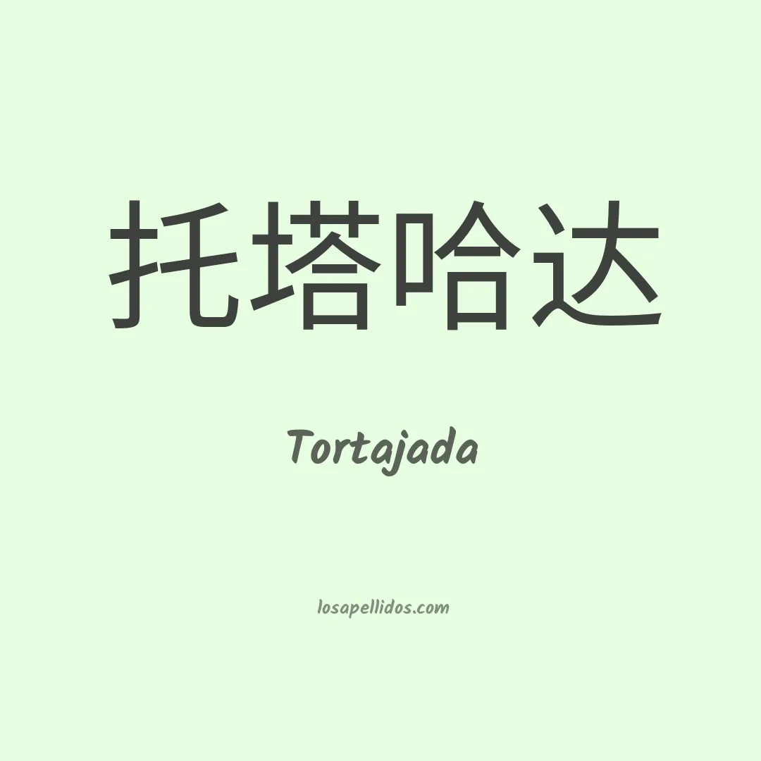 Tortajada en chino
