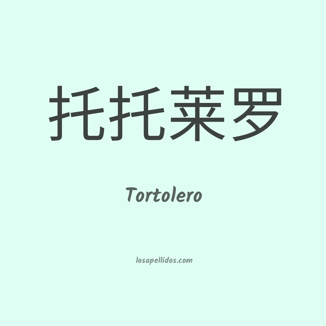 Tortolero en chino