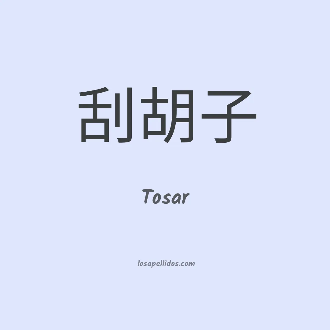 Tosar en chino