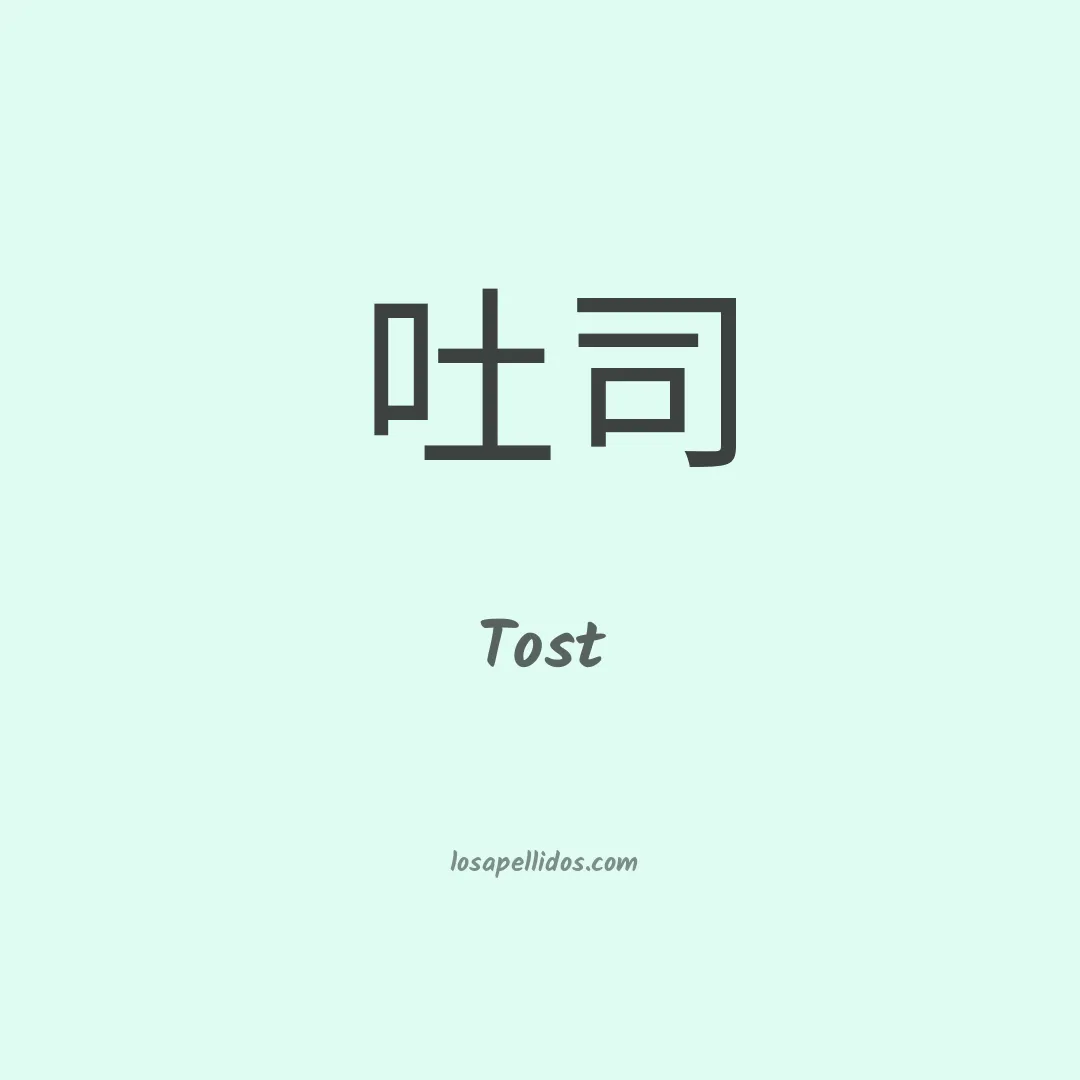 Tost en chino