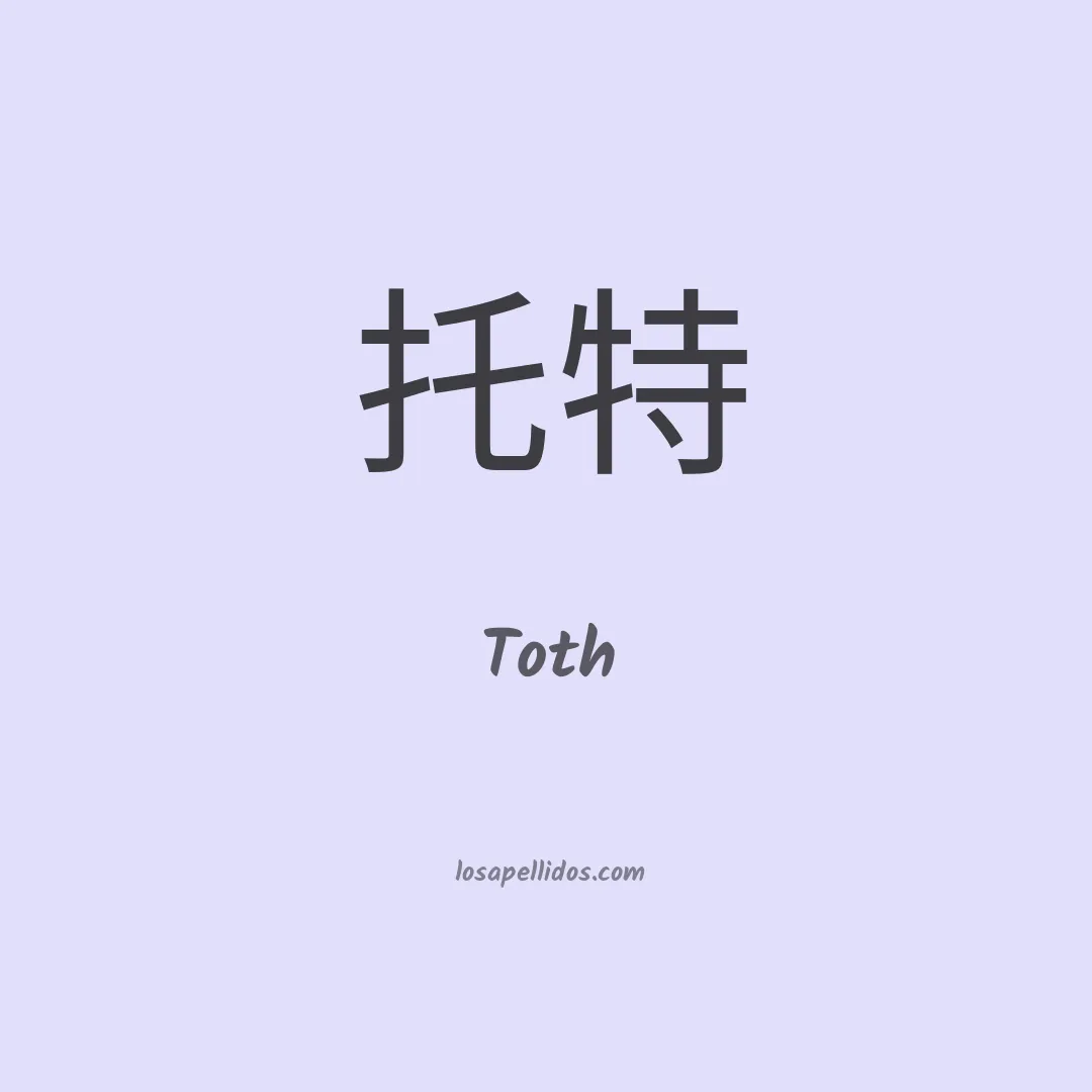Toth en chino
