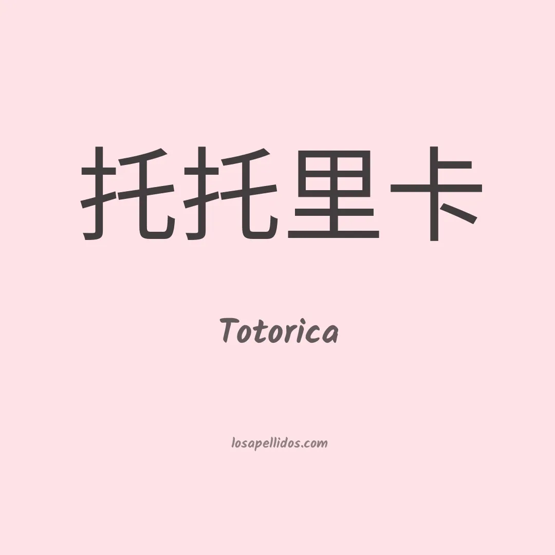 Totorica en chino