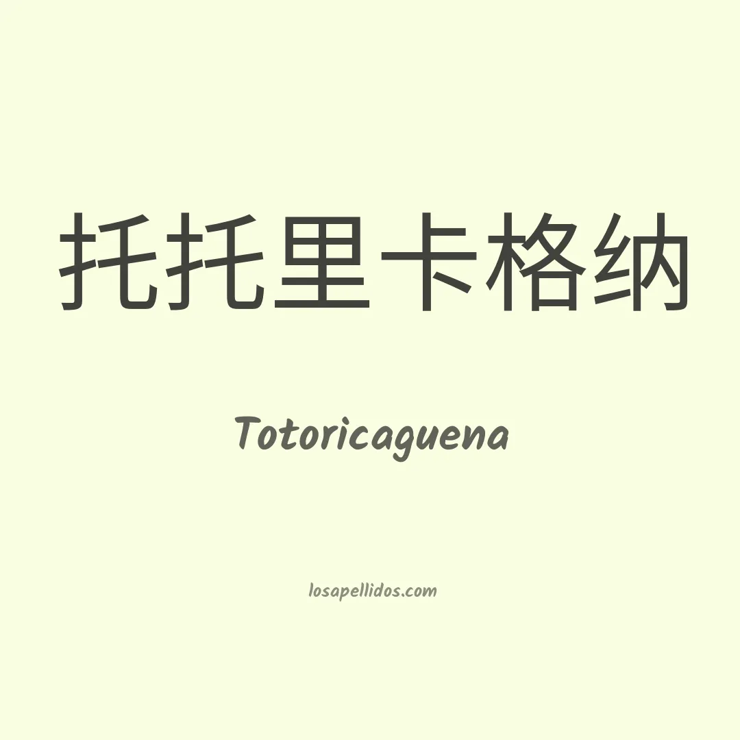 Totoricaguena en chino