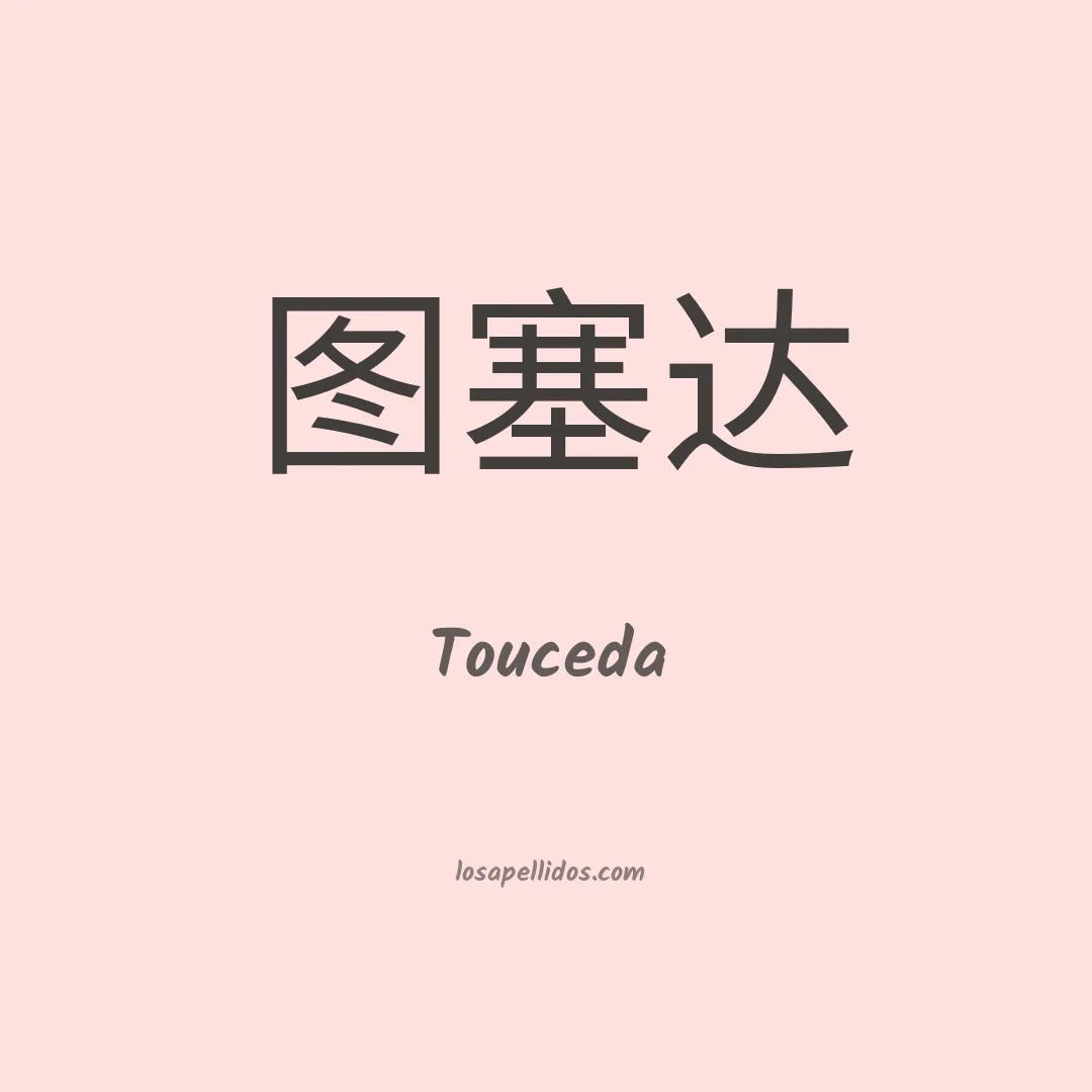 Touceda en chino