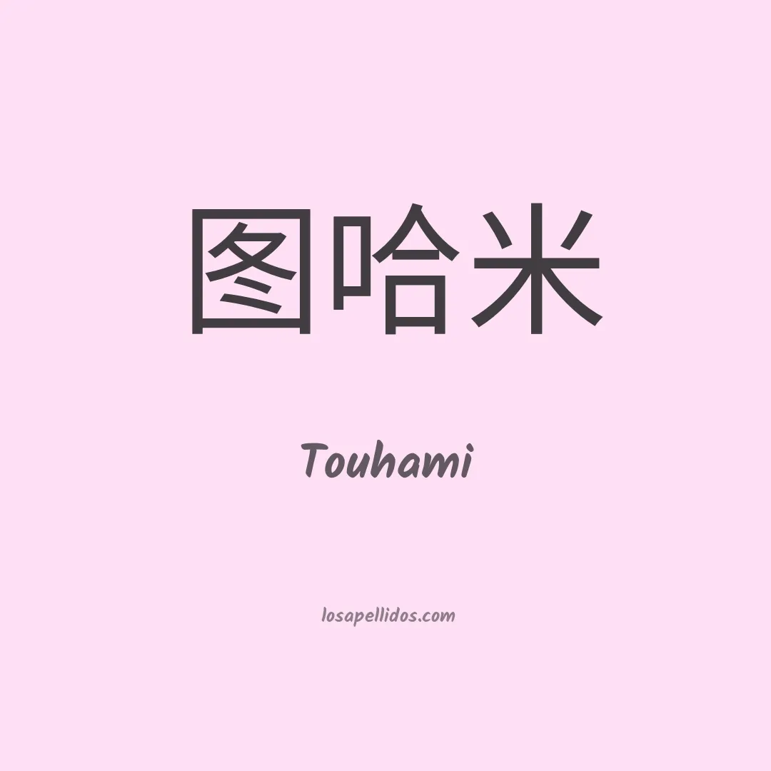 Touhami en chino