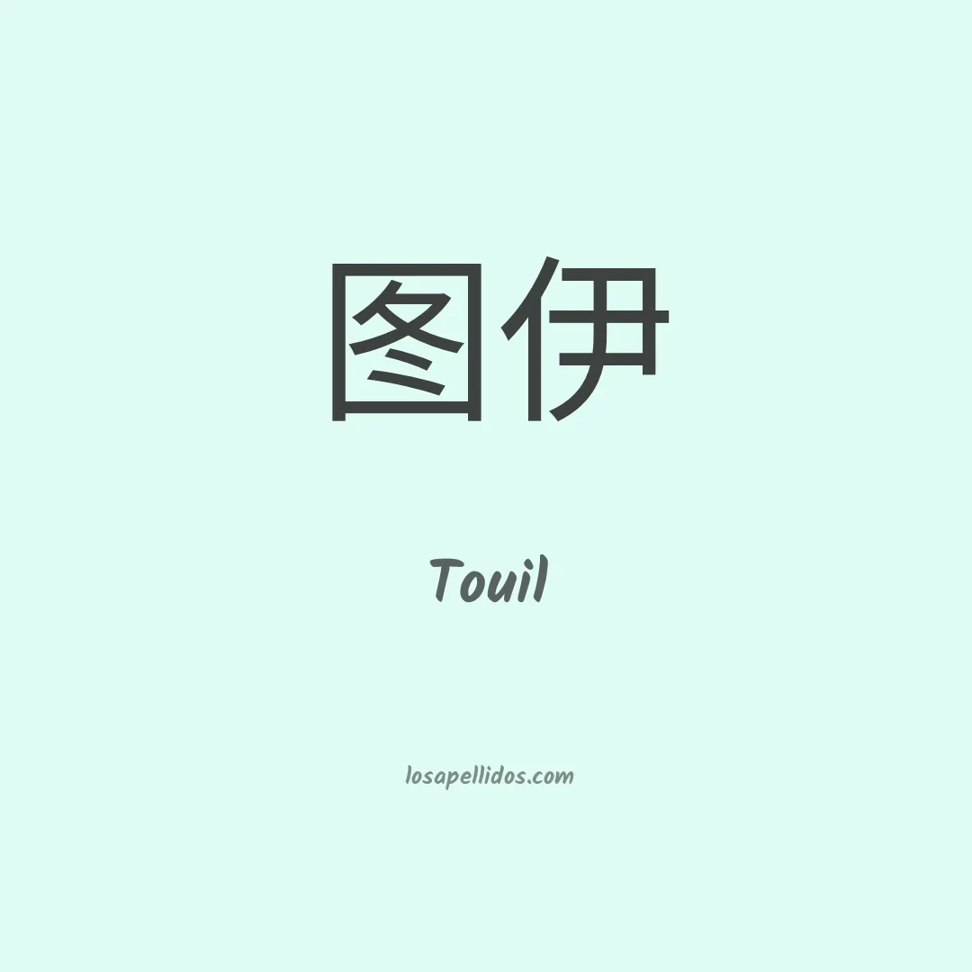 Touil en chino