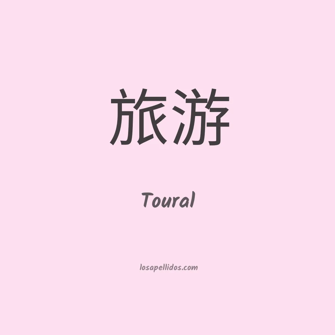 Toural en chino