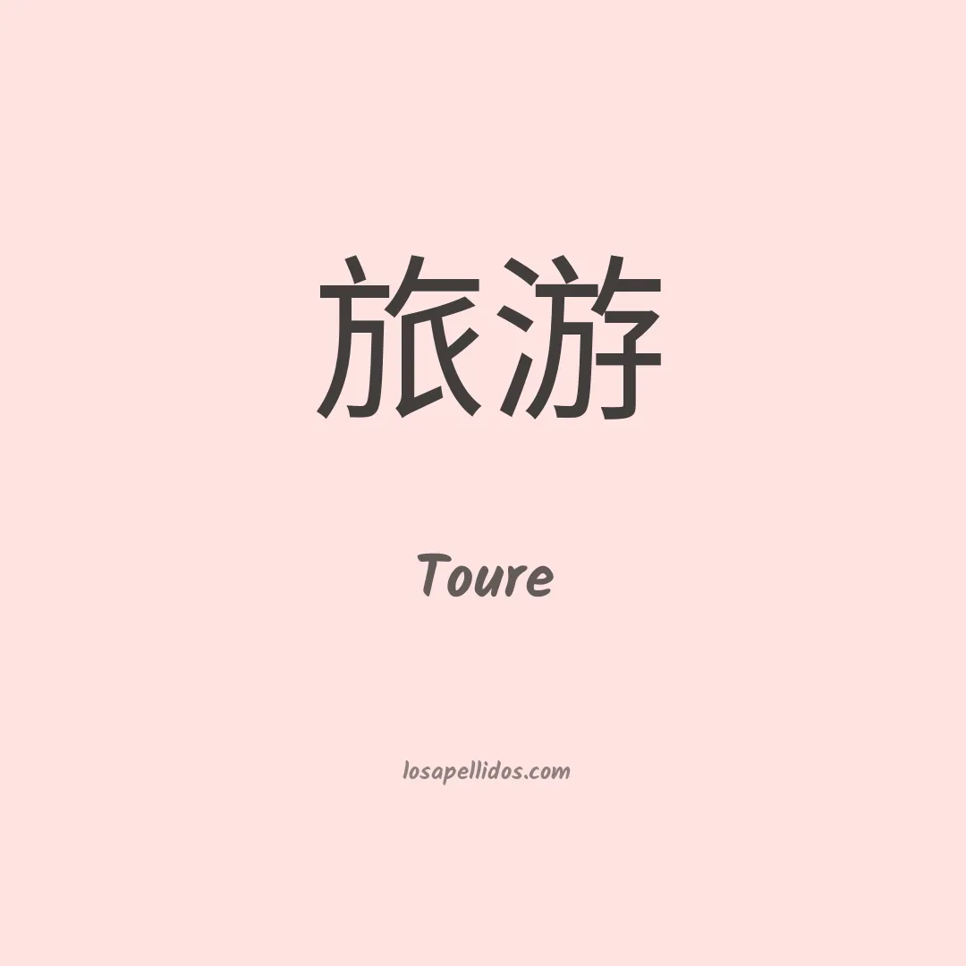 Toure en chino