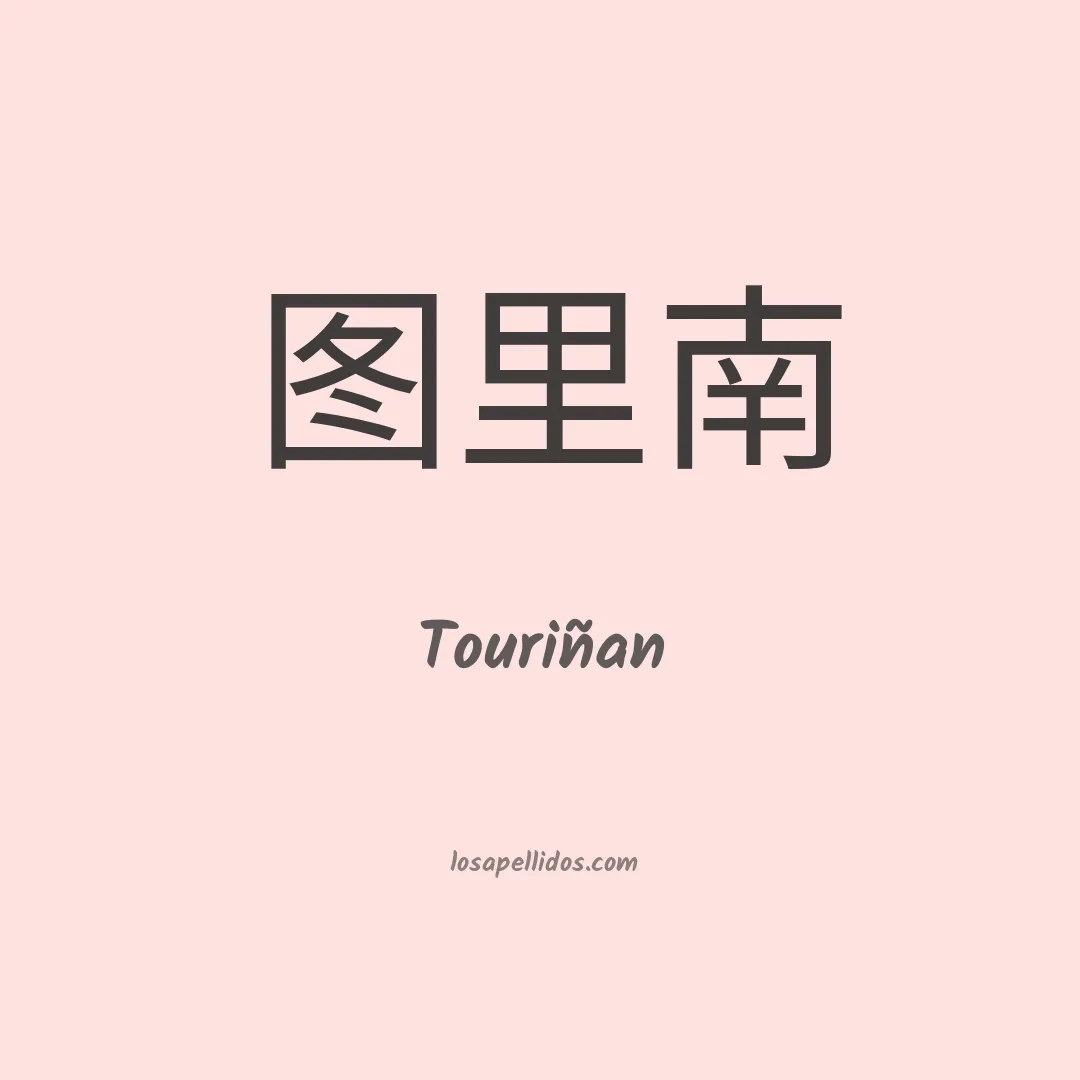 Touriñan en chino