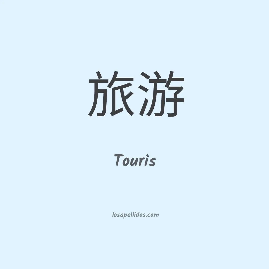 Touris en chino