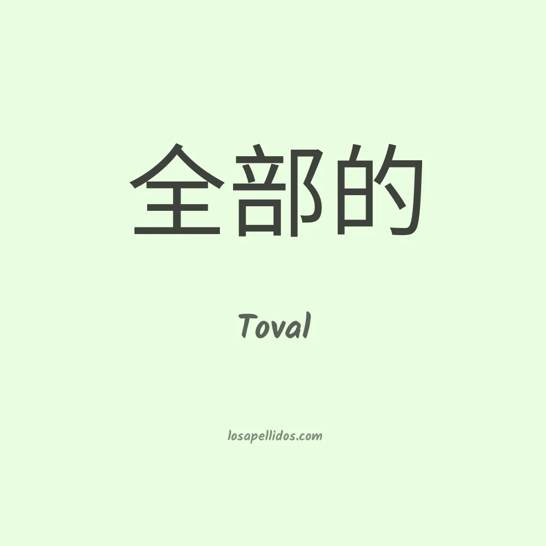 Toval en chino