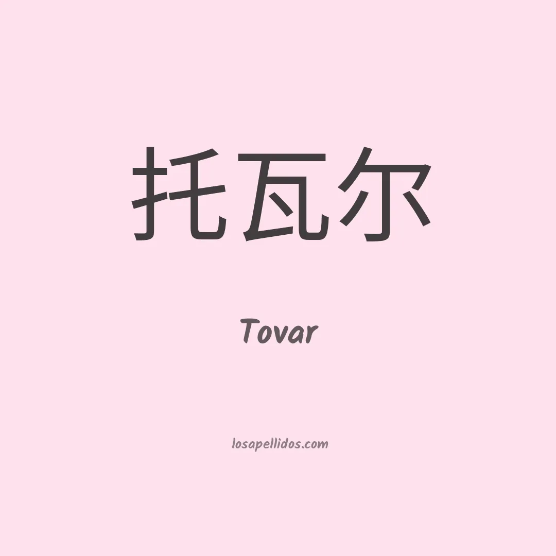 Tovar en chino