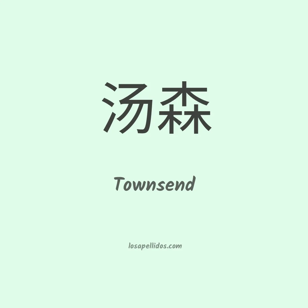 Townsend en chino