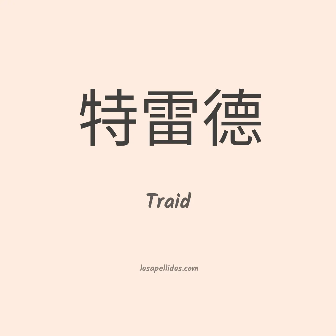 Traid en chino