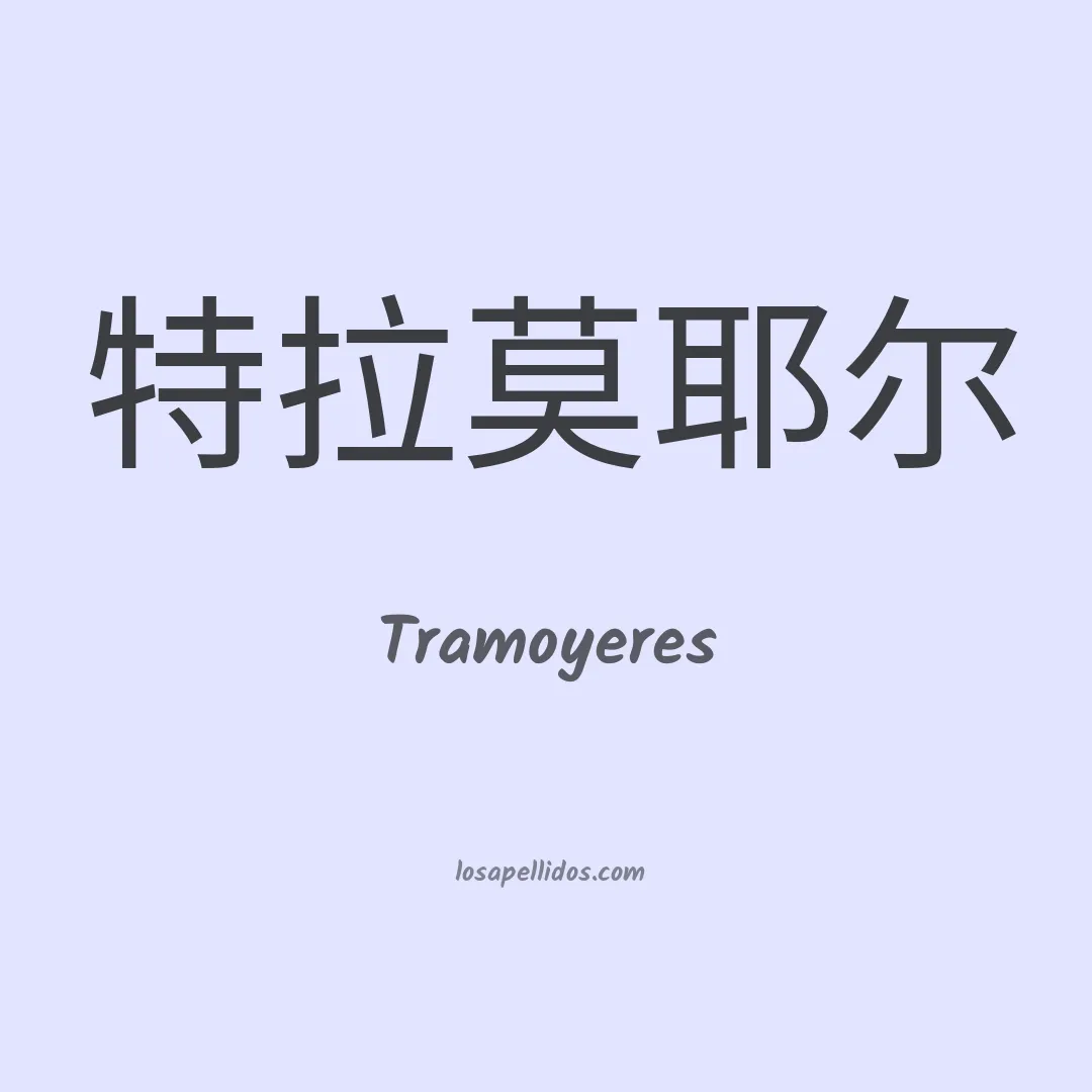 Tramoyeres en chino