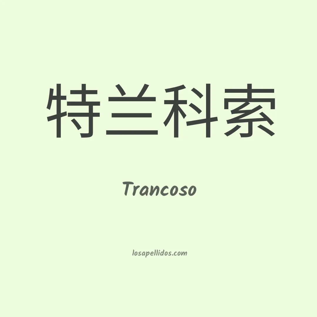 Trancoso en chino