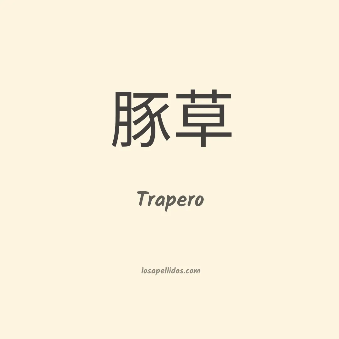 Trapero en chino