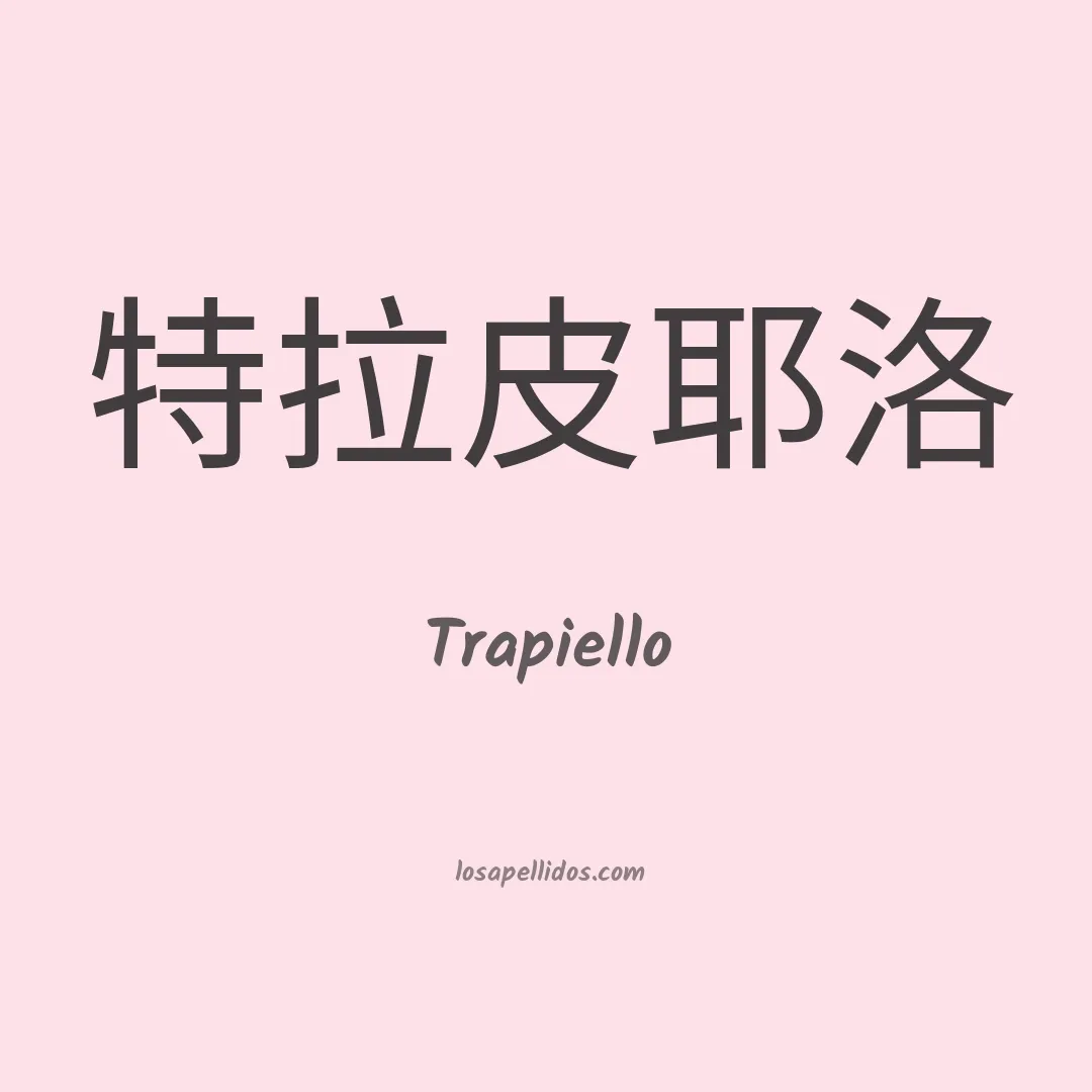 Trapiello en chino