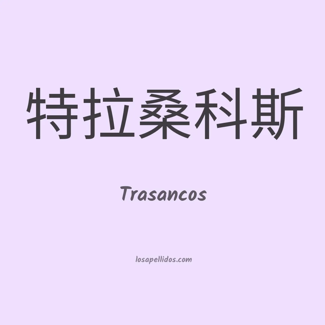 Trasancos en chino