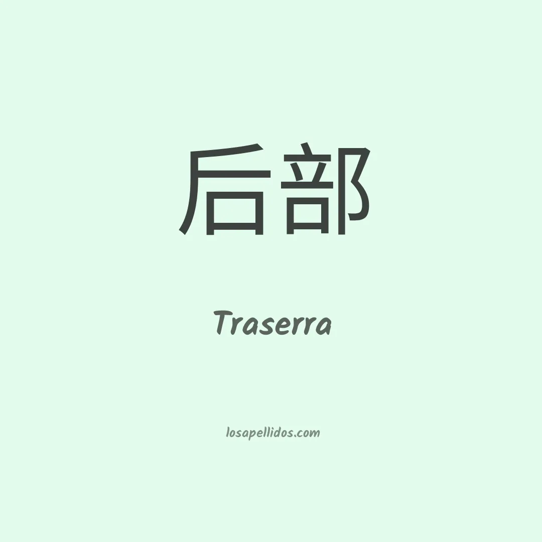 Traserra en chino
