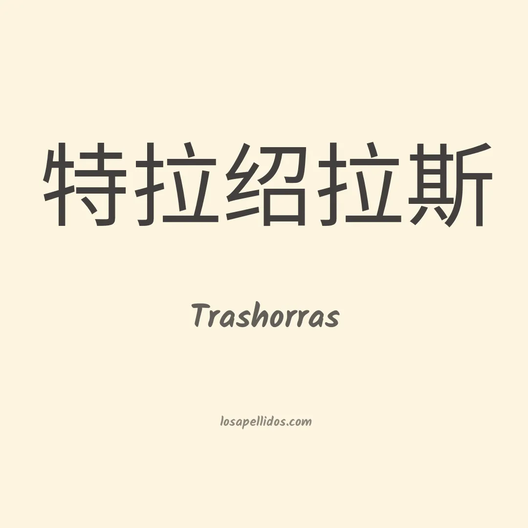 Trashorras en chino