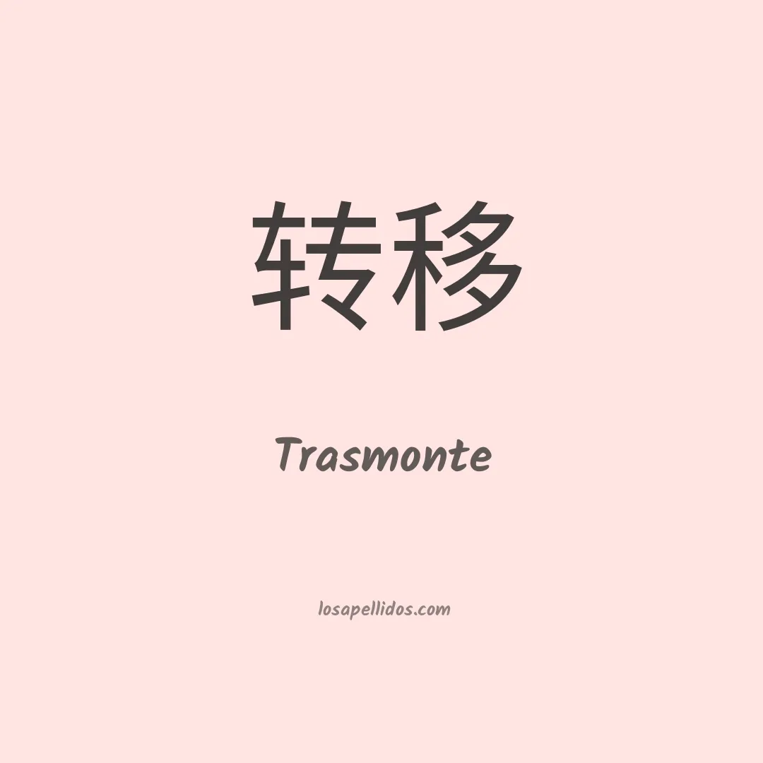 Trasmonte en chino