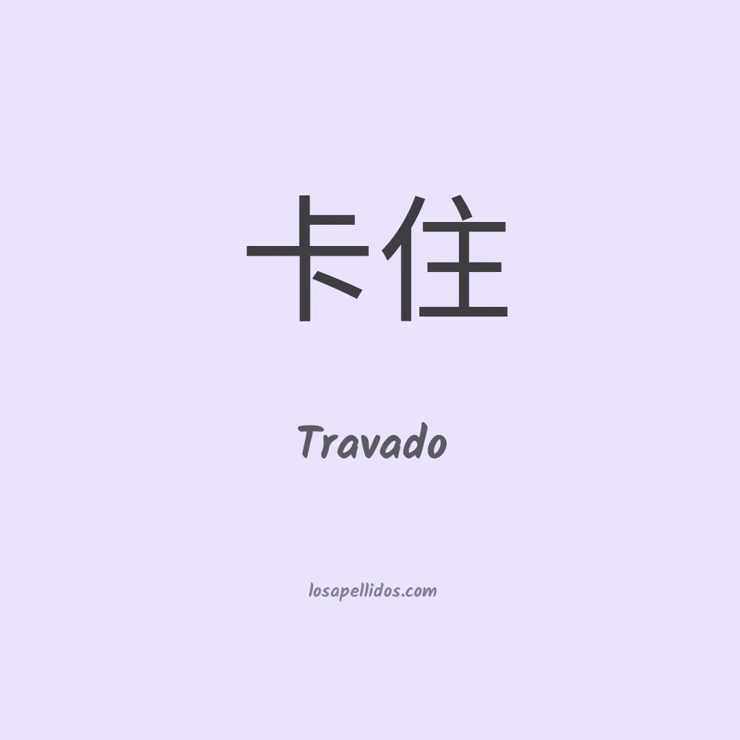 Travado en chino