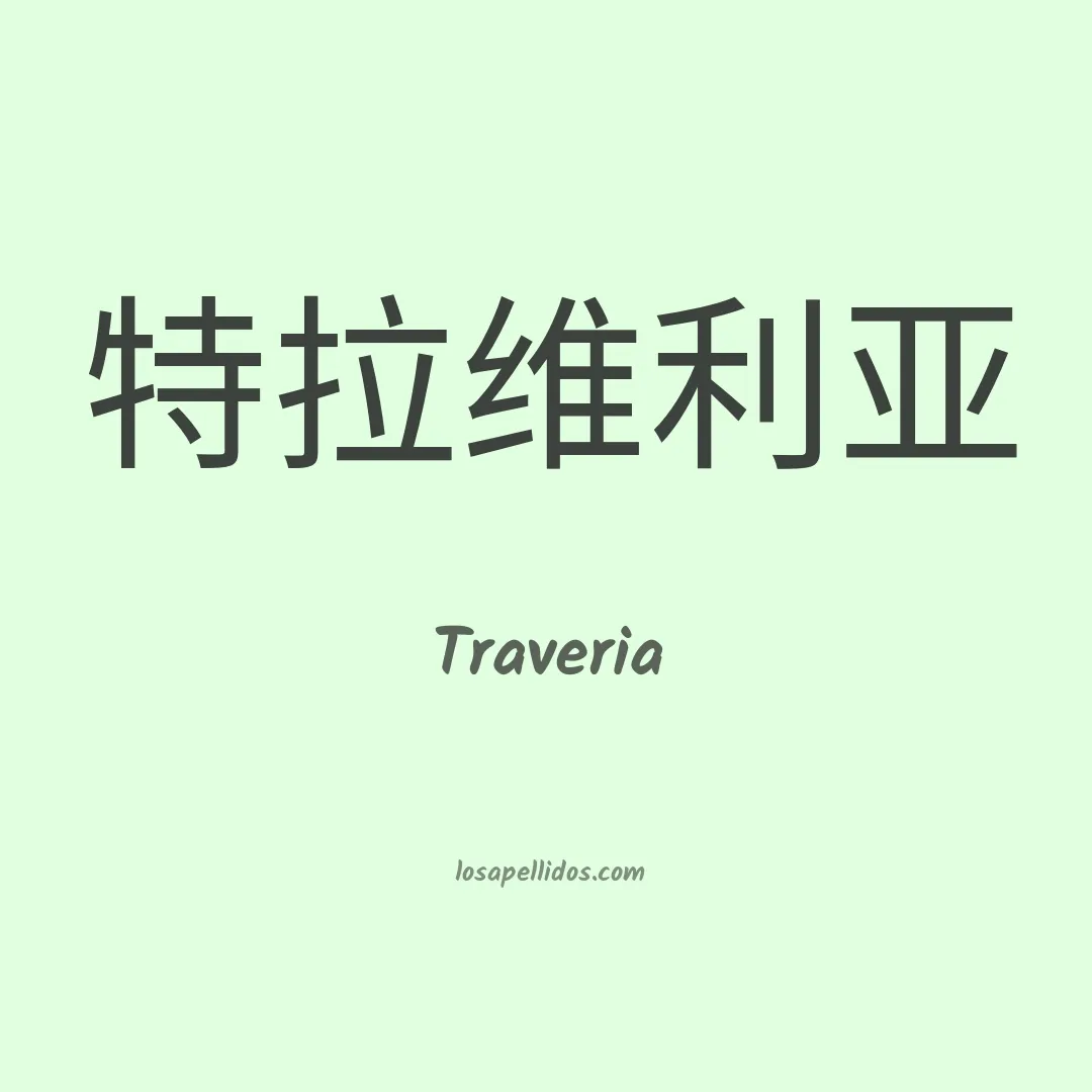 Traveria en chino