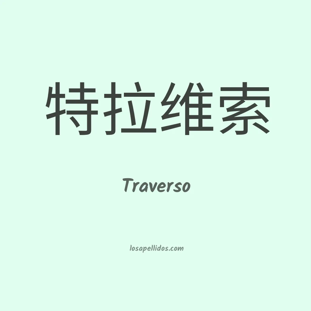 Traverso en chino