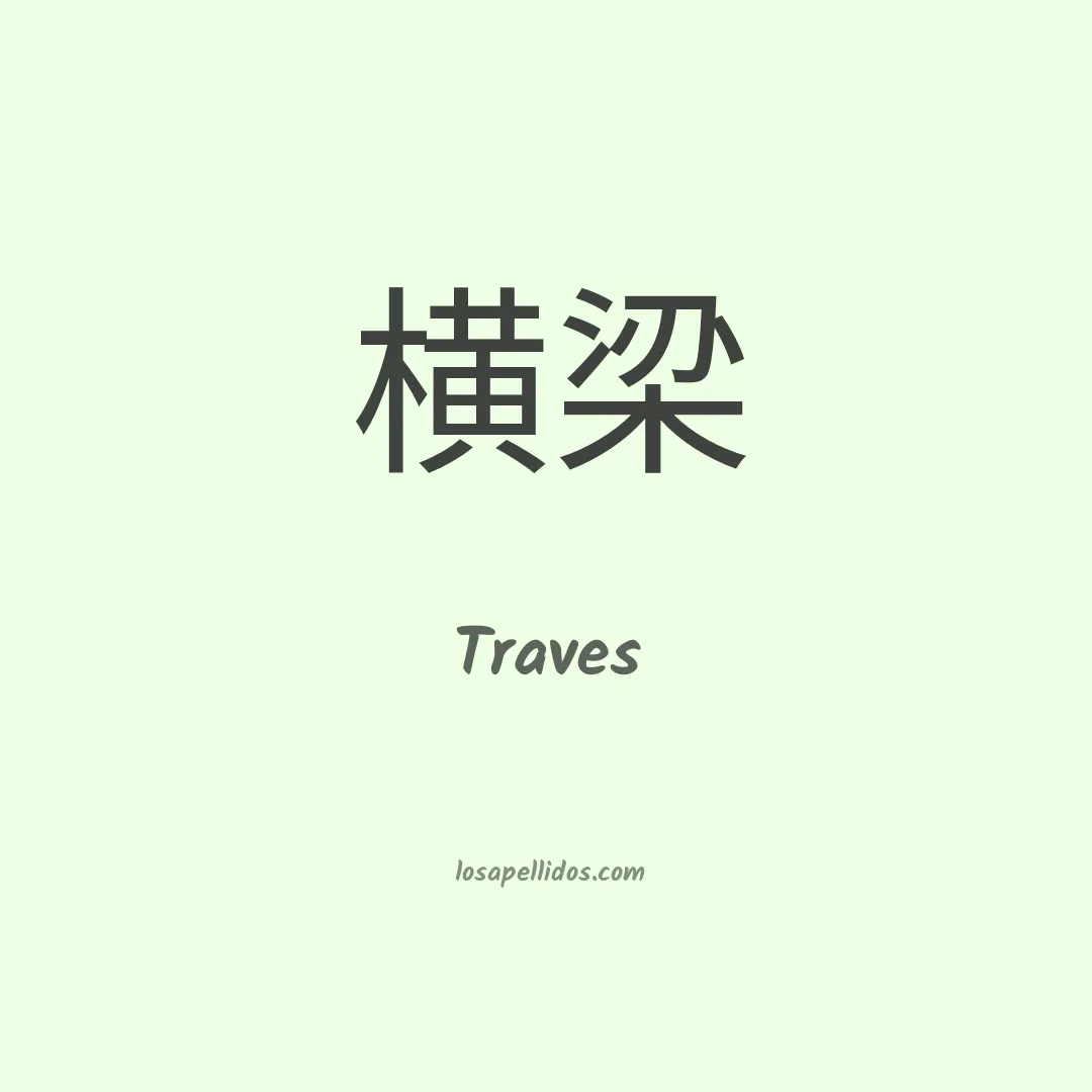 Traves en chino