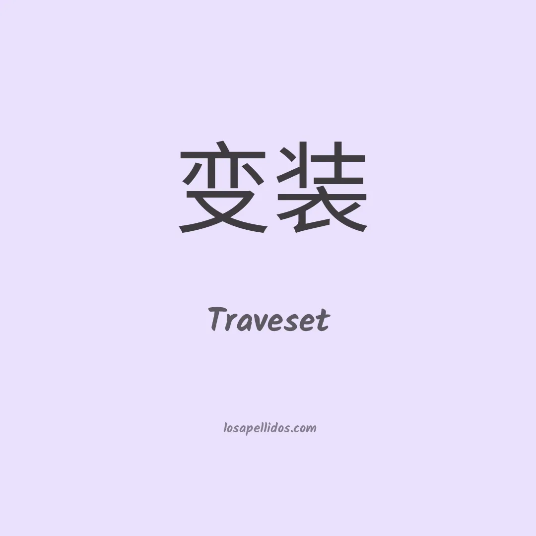 Traveset en chino