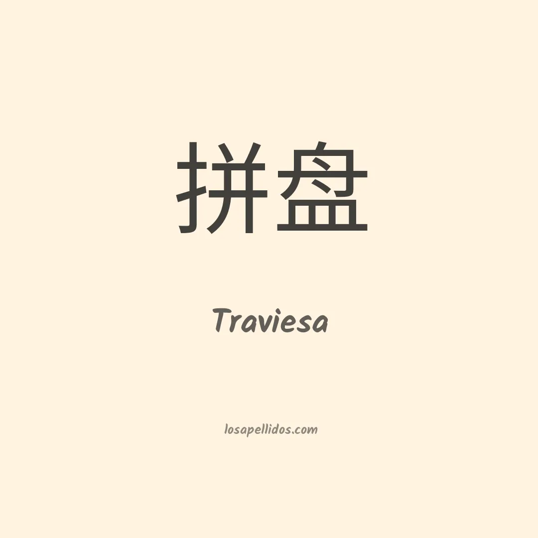 Traviesa en chino