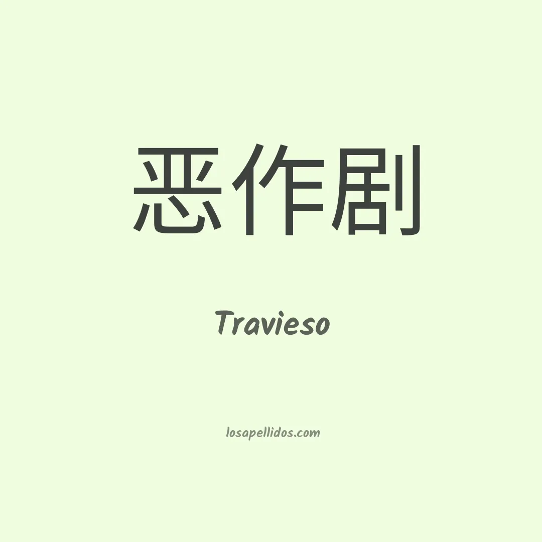 Travieso en chino