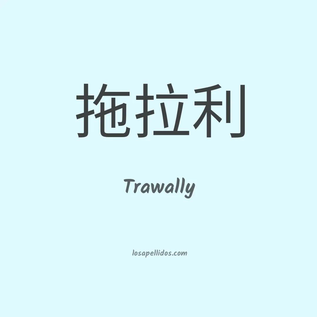Trawally en chino