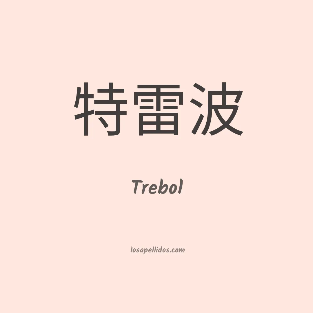 Trebol en chino