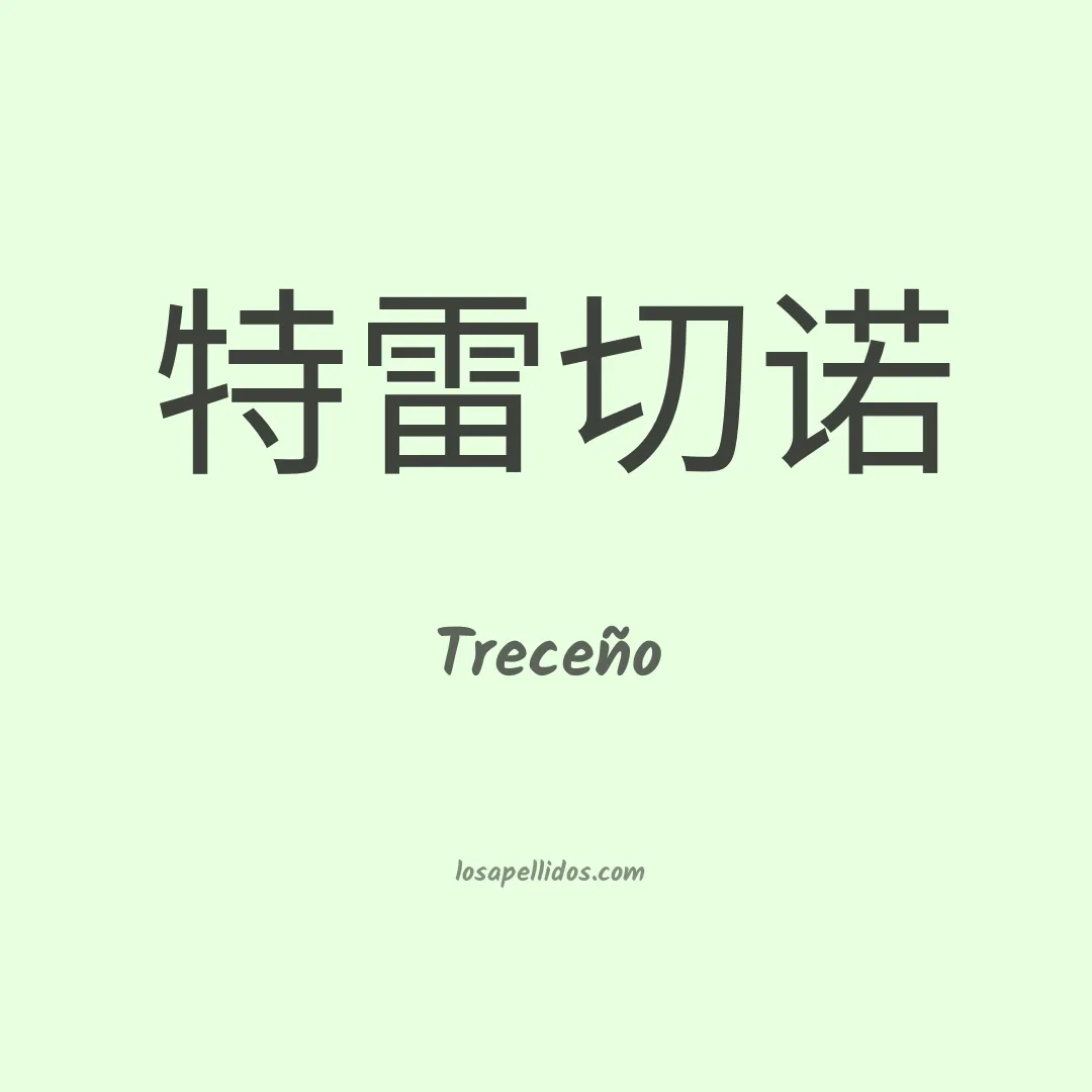 Treceño en chino