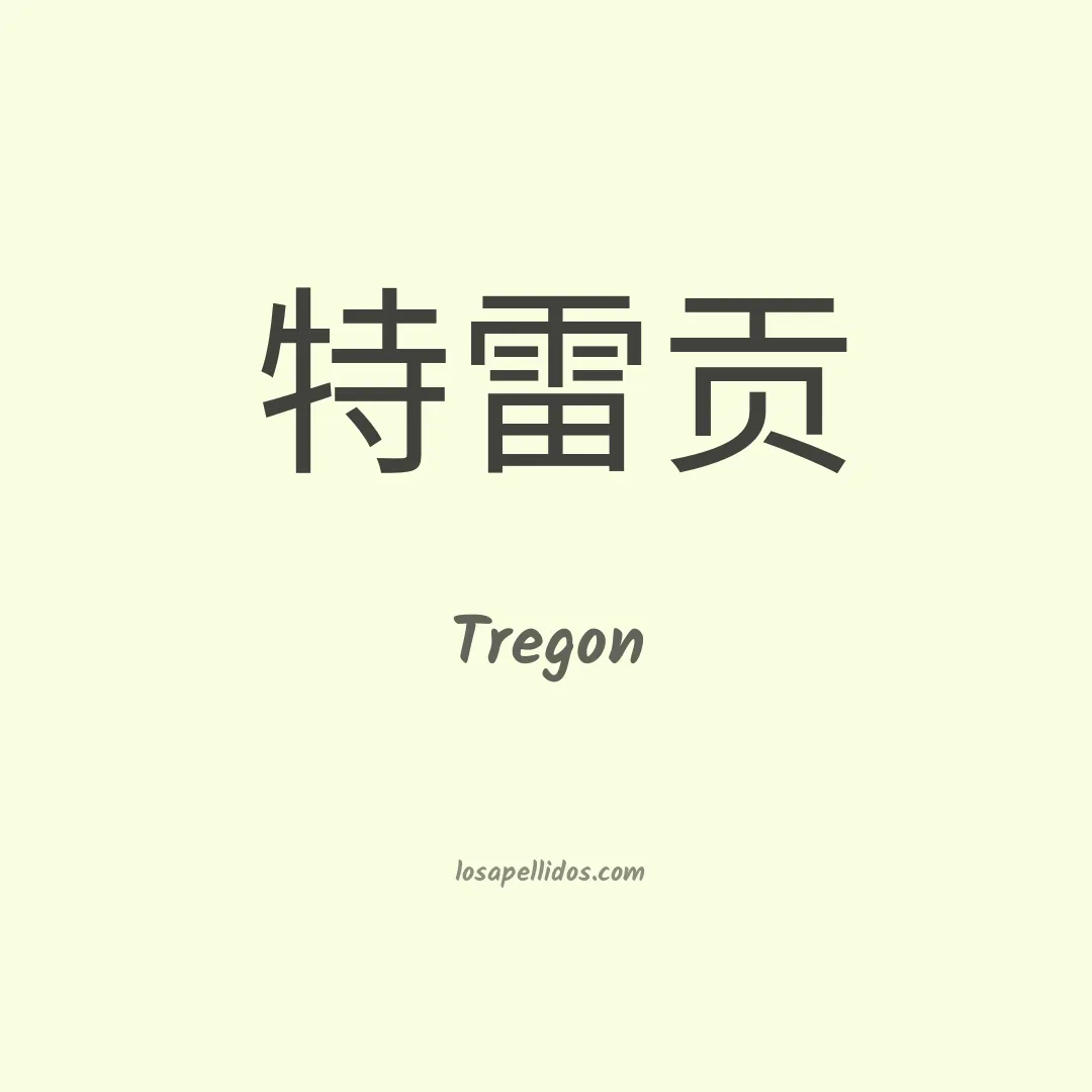 Tregon en chino