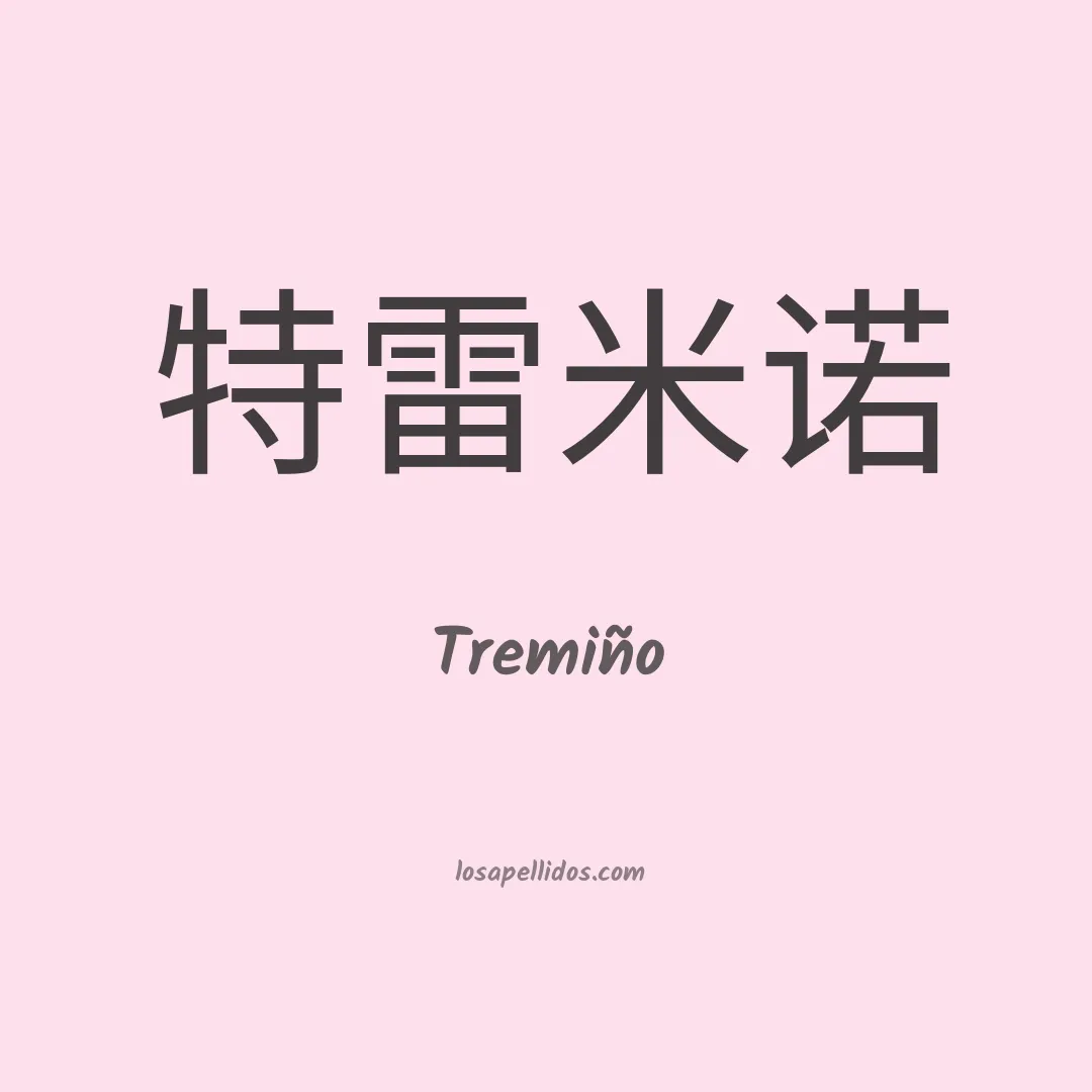 Tremiño en chino