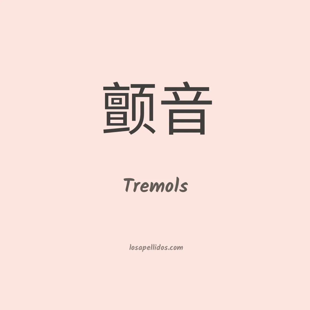 Tremols en chino
