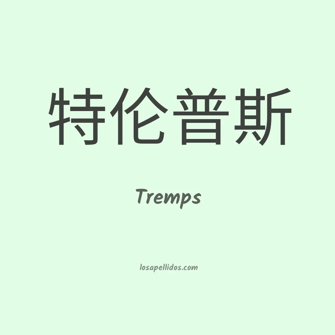 Tremps en chino